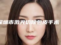 深圳市激光切除包皮手术医院排名前10实时更新-深圳兰茂梵美医疗美容门诊部