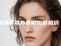 深圳市耳外廓畸形价格价位表2025新版上新-深圳市耳外廓畸形均价为56410元