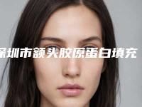 深圳市额头胶原蛋白填充最好的整容医院是哪家-深圳兰茂梵美医疗美容又上榜了