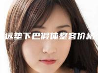 清远垫下巴假体整容价格该怎么算_清远垫下巴假体手术要花费多少