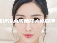 清远市内眼角开大修复医生上榜名单top10哪位口碑比较好-余鸣杰医生人气案例收费价格表一并呈上