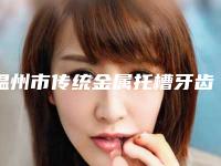温州市传统金属托槽牙齿矫正价格价目表一览-温州市传统金属托槽牙齿矫正价格