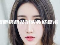 渭南瓷肌祛斑失败修复术的适合人群