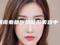 渭南秦都医院整形美容中心,渭南惠康医疗美容门诊部看看哪一家更适合