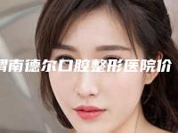 渭南德尔口腔整形医院价格收费表有名项目发布-附垂直高位阻生牙案例