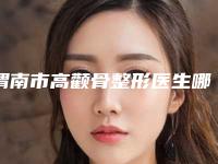 渭南市高颧骨整形医生哪位好还便宜-韩曙生整形医生锁定前三甲