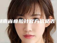 湖南省瘦脸针官方价格表曝光-湖南省瘦脸针价格开销通常是多少