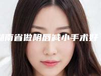 湖南省做阴唇减小手术好点的医院(湖南华妃医疗美容口碑实力对比速看)