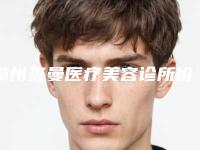 湖州玺曼医疗美容诊所价格表(费用)推出附太阳穴可填充案例