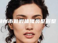 湖州市做假体隆鼻整形整形美容科价格表（费用清单）发布-湖州市做假体隆鼻整形价格大约是多少呢