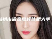 湖州市做鼻腺样体肥大手术医院-湖州心悦医疗美容整形详细口碑反馈