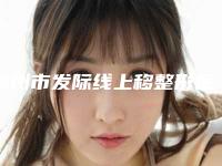 湖州市发际线上移整形医生前十点评-吴新如医生别错过
