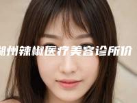 湖州辣椒医疗美容诊所价位表正规吗表2025-线雕紧肤案例