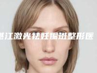 湛江激光祛妊娠斑整形医院排名前七强人气实力等不输