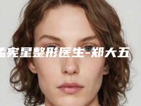 孟宪星整形医生-郑大五附院整医疗美容科孟宪星医师是当地优质医生