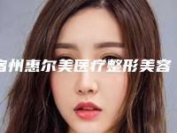 宿州惠尔美医疗整形美容医院,宿州韩仕医疗美容诊所你比较喜欢哪一家