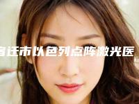 宿迁市以色列点阵激光医生哪位好呢-李刚整形医生口碑擅长分享一览看