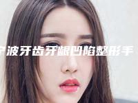 宁波牙齿牙龈凹陷整形手术的适应人群