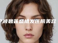 宁波碧莲盛植发医院美容价格如何-治疗耳再造2379-5032元