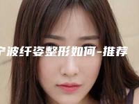 宁波纤姿整形如何-推荐李艳红医生,陈时军医生,范海红医生