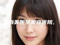宁波尚美医学美容医院,杭州维也纳·金典医疗美容诊所哪位专家更厉害