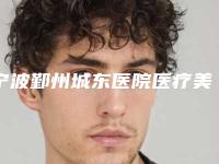 宁波鄞州城东医院医疗美容科与宁波玲珑艺美医疗美容门诊部哪个医院好附案例