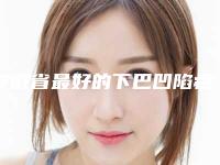 安徽省最好的下巴凹陷疤痕微针医生(刘凯医生杰实力不凡)