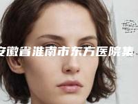 安徽省淮南市东方医院集团总院割肿眼泡做双眼皮价目表怎么样