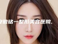 安徽铭一整形美容医院,淮北铭一医疗美容门诊部实力差距不大