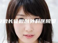 安徽长征微创外科医院整形美容科,合肥石家庄蓝山整形美容整形谁做的好价格表
