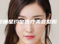 安康星约定医疗美容整形门诊部整形价格(价目)表全新一览-玻尿酸填泪沟案例