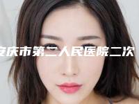 安庆市第二人民医院二次唇裂修复做怎么好专家介绍