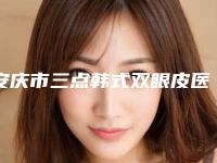 安庆市三点韩式双眼皮医院排名榜汇总点评(安庆亚星医疗美容外科诊所就不赖)