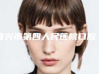 宜兴市第四人民医院口腔科好吗-价格(价目)优惠2025