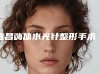 宜昌嗨体水光针整形手术价格要多少钱