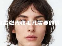 宜昌激光收毛孔需要的价格是多少