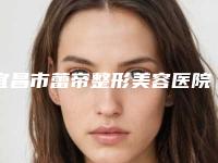 宜昌市蕾帝整形美容医院价目表_医生介绍-脸上黄褐斑才祛除雀斑案例