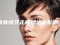 宜春恒牙正畸矫治会影响到齿骨吗
