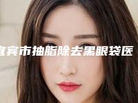 宜宾市抽脂除去黑眼袋医生上榜清单前十强医美医生名单公布-许燕医生均价收费突显