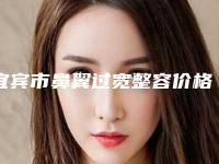 宜宾市鼻翼过宽整容价格(费用)明细清单公示-宜宾市鼻翼过宽整容治疗费用是多少