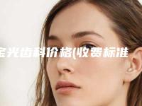 宝光齿科价格(收费标准)_附医生介绍-普通根管治疗（磨牙）颗费用大约是多少呢