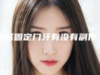 宣城固定门牙有没有副作用呢