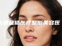 大理金格医疗整形美容医院,纯美医疗美容整形口碑严选都是实力派