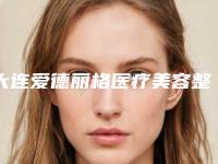 大连爱德丽格医疗美容整形医院与大连西岗董萍医疗美容门诊部从技术、口碑对比实力