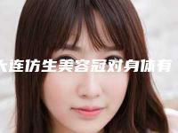 大连仿生美容冠对身体有怎样的危害