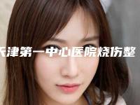 天津第一中心医院烧伤整形科价格(价目)表热门项目及展示-达拉斯定制塑鼻案例