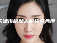 天津市眼部去眼袋综合医生排名榜能帮助到你-陈闽军医生人气口碑实力相当