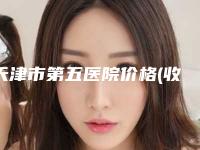 天津市第五医院价格(收费标准)在线更新-肚子长痤疮治疗案例