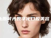 太原时光数字化口腔美容中心价格表全面曝光-吸附式假牙147-243元