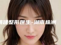姚建整形医生-湖南株洲中心医院整形科姚建医师专家是医美健康守护者